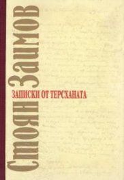 Записки от терсханата