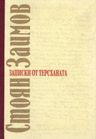 Записки от терсханата