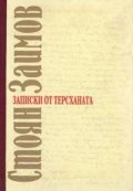 Записки от терсханата