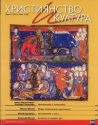 Християнство и култура; Бр.5/2011