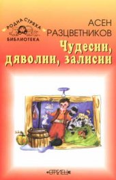 Чудесии, дяволии, залисии