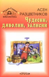 Чудесии, дяволии, залисии