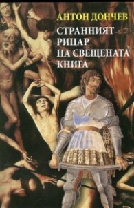 Странният рицар на свещената книга