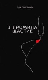 3 промила щастие