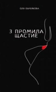3 промила щастие