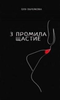 3 промила щастие
