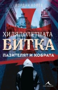Хилядолетната битка. Пазителят и кобрата