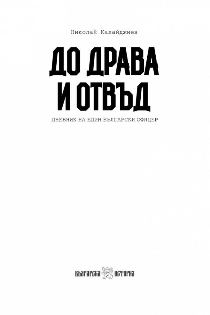 До Драва и отвъд