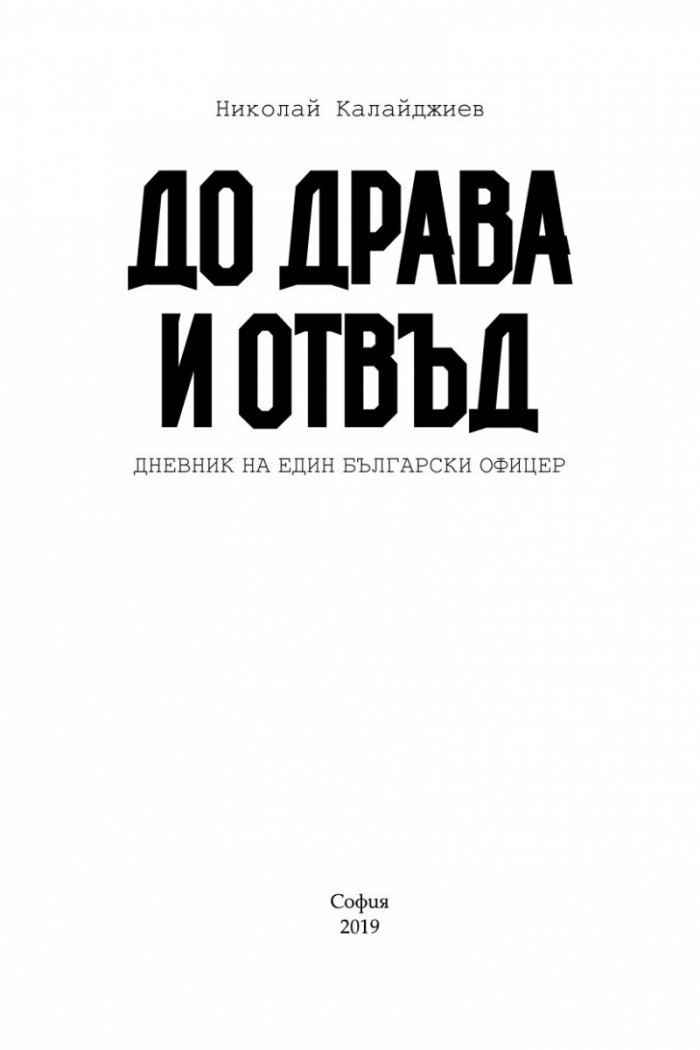 До Драва и отвъд
