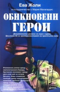 Обикновени герои. Документални разкази за хора с кураж