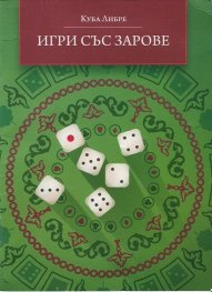 Игри със зарове