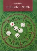 Игри със зарове
