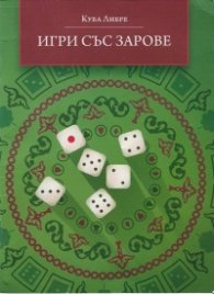 Игри със зарове