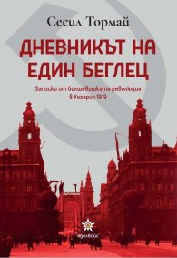 Дневникът на един беглец. Записки от болшевишката революция в Унгария 1919