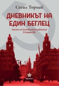 Дневникът на един беглец. Записки от болшевишката революция в Унгария 1919