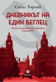 Дневникът на един беглец. Записки от болшевишката революция в Унгария 1919