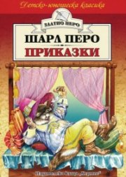Приказки / Шарл Перо