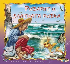 Рибарят и златната рибка