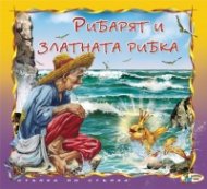 Рибарят и златната рибка
