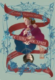 Феликс Австрия