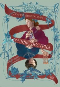 Феликс Австрия