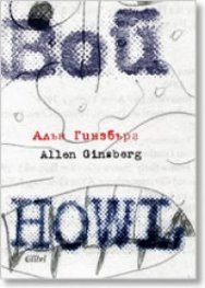 Вой. Избрани стихове