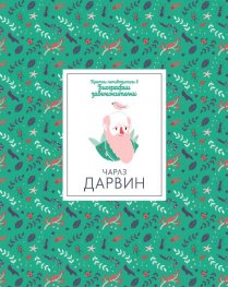 Кратки пътеводители в биографии забележителни - Чарлз Дарвин