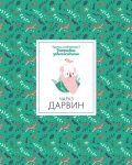 Кратки пътеводители в биографии забележителни - Чарлз Дарвин