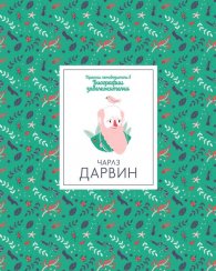 Кратки пътеводители в биографии забележителни - Чарлз Дарвин