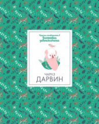 Кратки пътеводители в биографии забележителни - Чарлз Дарвин