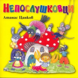 Непослушковци