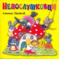 Непослушковци