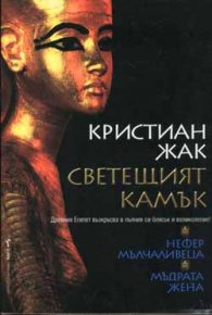 Светещият камък, кн.1 - Нефер Мълчаливеца