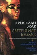Светещият камък, кн.1 - Нефер Мълчаливеца