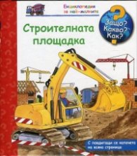 Енциклопедия за най-малките: Строителната площадка