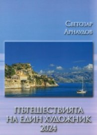 Пътешествията на един художник 2024