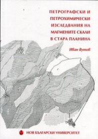 Петрографски и петрохимически изследвания на магмените скали в Стара планина