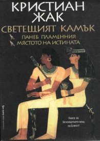 Светещият камък, кн.2 - Панеб Пламенния; Мястото на истината