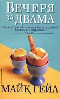Вечеря за двама