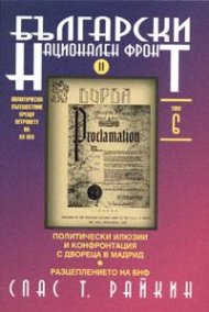 Български национален фронт II. Т.6