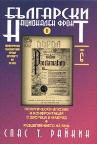 Български национален фронт II. Т.6