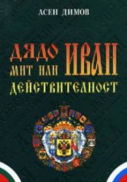 Дядо Иван - мит или действителност