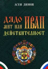 Дядо Иван - мит или действителност