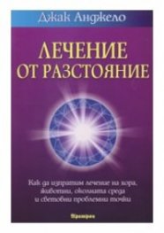 Лечение от разстояние