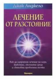 Лечение от разстояние