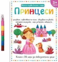 Моята първа книга с игри: Принцеси (3+)