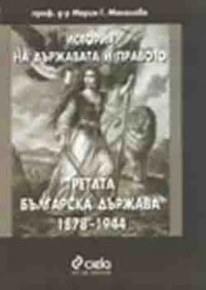 История на държавата и правото: Третата бълг.д-ва