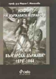 История на държавата и правото: Третата бълг.д-ва