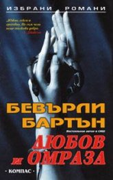 Любов и омраза