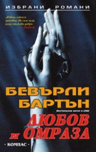 Любов и омраза